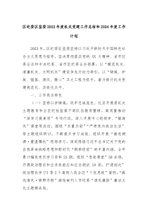 区纪委区监委2023年度机关党建工作总结和2024年度工作计划