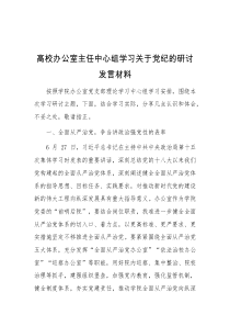 高校办公室主任中心组学习关于党纪的研讨发言材料