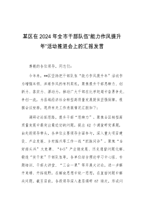 某区在2024年全市干部队伍能力作风提升年活动推进会上的汇报发言