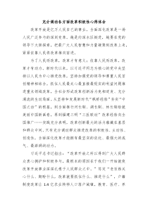 充分调动各方面改革积极性心得体会