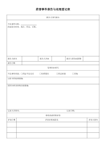 药害事件报告与处理登记表