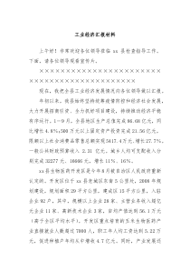 工业经济汇报材料