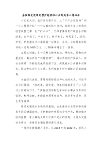 全面深化改革处理好经济和社会的关系心得体会