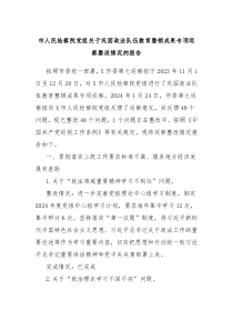 市人民检察院党组关于巩固政法队伍教育整顿成果专项巡察整改情况的报告