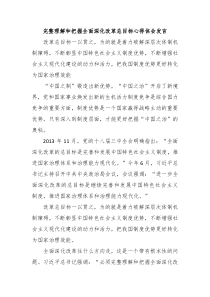 完整理解和把握全面深化改革总目标心得体会发言