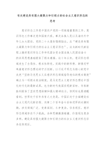 有关建设具有强大凝聚力和引领力的社会主义意识形态的思考