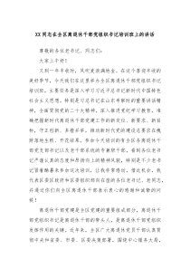 XX同志在全区离退休干部党组织书记培训班上的讲话