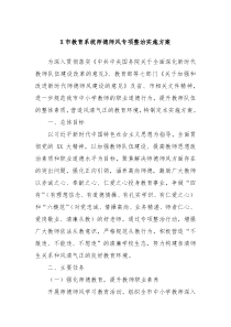 X市教育系统师德师风专项整治实施方案