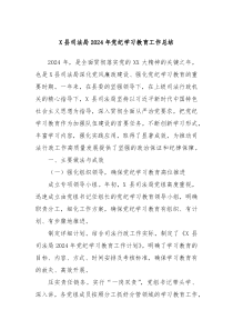 X县司法局2024年党纪学习教育工作总结