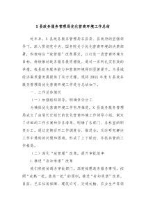 X县政务服务管理局优化营商环境工作总结