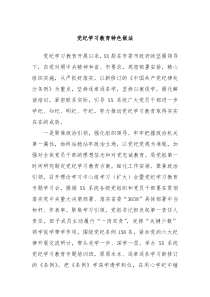 党纪学习教育特色做法