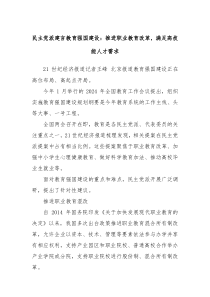 民主党派建言教育强国建设推进职业教育改革满足高技能人才需求