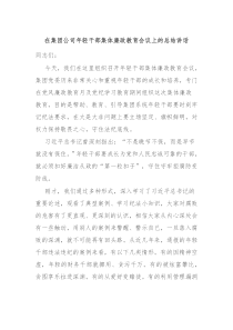 在集团公司年轻干部集体廉政教育会议上的总结讲话