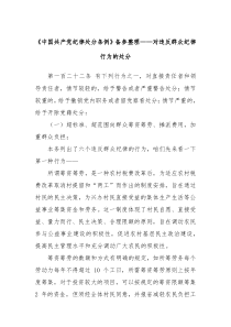 中国共产党纪律处分条例备参整理对违反群众纪律行为的处分