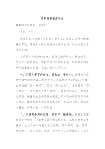 最新任职表态发言