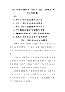 6篇二十届三中全会资料汇编心得体会发言总结报告学习材料