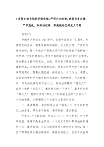 7月份支部书记讲党课讲稿严明六大纪律时刻自省自律严守底线争做讲纪律守规矩的优秀党员干部