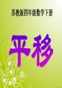 苏教版四年级下册数学《平移》课件PPT