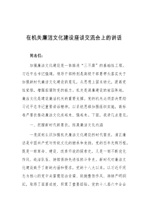 在机关廉洁文化建设座谈交流会上的讲话