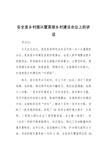 在全县乡村振兴暨美丽乡村建设会议上的讲话