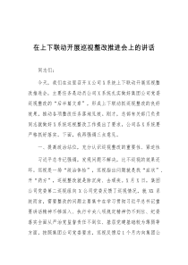 在上下联动开展巡视整改推进会上的讲话