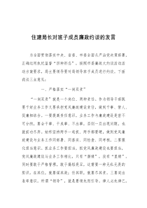 住建局长对班子成员廉政约谈的发言