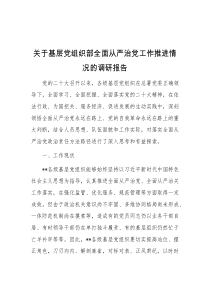 关于基层党组织部全面从严治党工作推进情况的调研报告