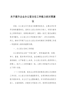 关于提升企业办公室主任工作能力的对策建议