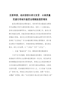 区委常委组织部部长研讨发言以高质量党建引领城市基层治理赋能提质增效