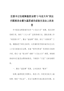 区委书记在破解基层治理小马拉大车突出问题推进会暨为基层减负经验交流会上的发言