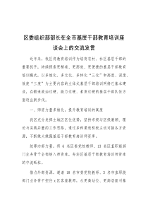 区委组织部部长在全市基层干部教育培训座谈会上的交流发言