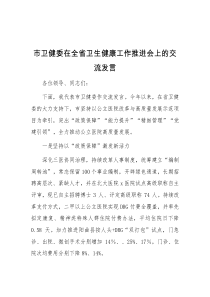 市卫健委在全省卫生健康工作推进会上的交流发言