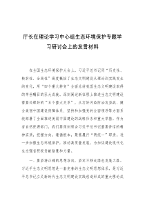 厅长在理论学习中心组生态环境保护专题学习研讨会上的发言材料