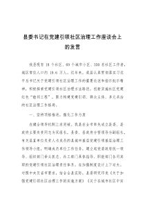 县委书记在党建引领社区治理工作座谈会上的发言