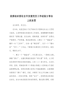 县委组织部在全市发展党员工作经验分享会上的发言