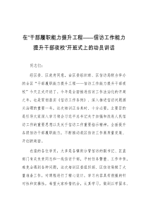 在干部履职能力提升工程信访工作能力提升干部夜校开班式上的动员讲话