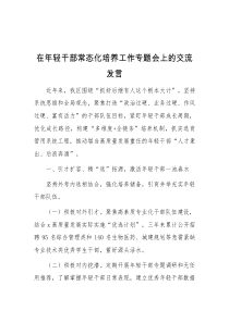 在年轻干部常态化培养工作专题会上的交流发言