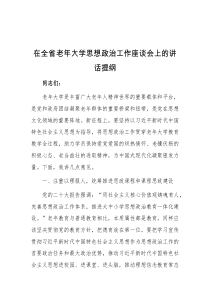 在全省老年大学思想政治工作座谈会上的讲话提纲