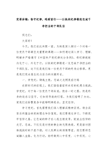 党课讲稿恪守纪律砥砺前行以铁的纪律锻造忠诚干净担当的干部队伍