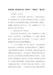 党课讲稿做纪律学习的研学者明悟者践行者