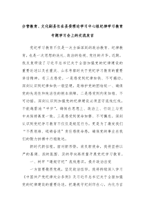 分管教育文化副县长在县委理论学习中心组纪律学习教育专题学习会上的交流发言