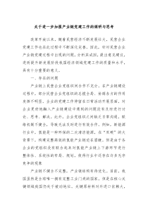 关于进一步加强产业链党建工作的调研与思考