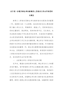 关于进一步提升事业单位新聘用人员培训工作水平的思考与建议