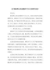 关于整治群众身边腐败和不正之风的研讨发言