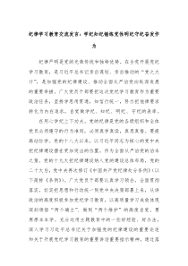 纪律学习教育交流发言学纪知纪锤炼党性明纪守纪奋发作为