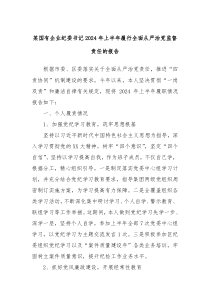 某国有企业纪委书记2024年上半年履行全面从严治党监督责任的报告