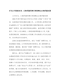 石化公司经验发言以高质量党建引领保障企业高质量发展