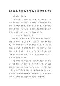 微党课讲稿不忘初心牢记使命以行动诠释忠诚与担当