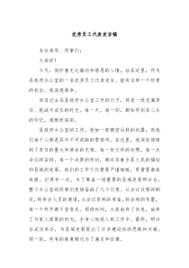 优秀员工代表发言稿