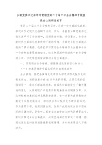 乡镇党委书记在学习贯彻党的二十届三中全会精神专题座谈会上的研讨发言